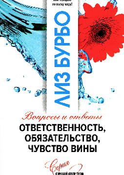 Ответственность, обязательство, чувство вины. Вопросы и ответы