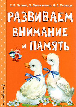 Развиваем внимание и память