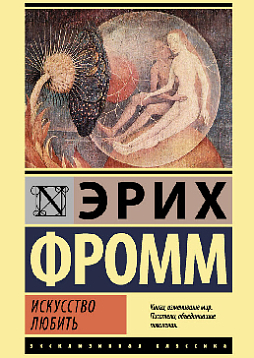 Искусство любить