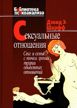 Сексуальные отношения: Секс и семья с точки зрения теории объектных отношений (уценка)