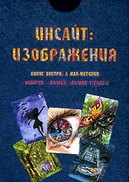 Метафорические ассоциативные карты «Инсайт: Изображения»