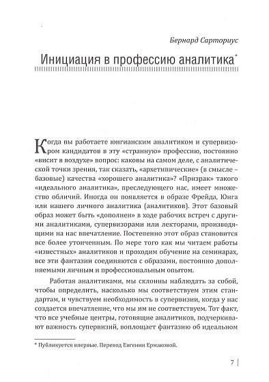 Сборник "Инициация аналитического психолога. Передача традиции" - cogito-shop.com