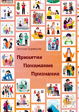 Проективная трансформационная игровая методика «Принятие – Понимание - Признание»