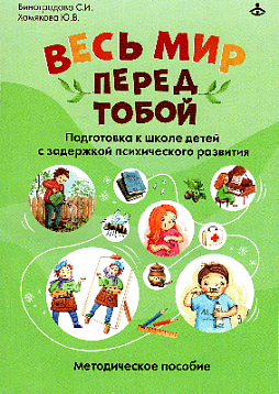 Весь мир перед тобой. Подготовка к школе детей с задержкой психического развития. Методическое пособие