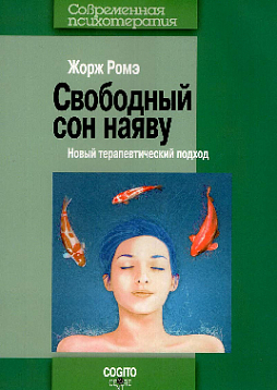 Свободный сон наяву: Новый терапевтический подход (уценка)