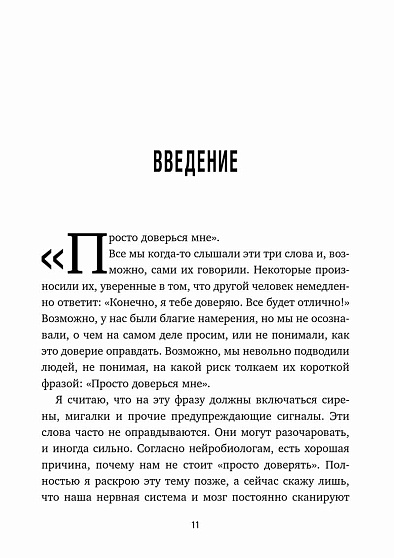 Я тебе доверяю. Как лучше разбираться в людях, чтобы построить надежные отношения - cogito-shop.com