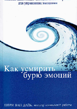 Как усмирить бурю эмоций. Навыки диалектико-поведенческой терапии