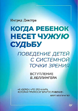 Когда ребенок несет чужую судьбу. Поведение детей с системной точки зрения. Вступление Б. Хеллингера