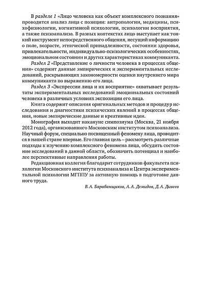 Лицо человека как средство общения: Междисциплинарный подход - cogito-shop.com