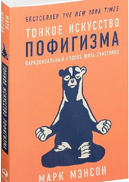 Тонкое искусство пофигизма: Парадоксальный способ жить счастливо