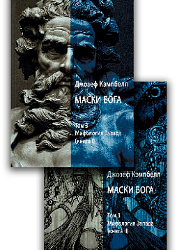 Маски Бога: Мифология Запада. Том 3 (в двух частях)