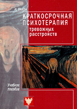 Краткосрочная психотерапия тревожных расстройств