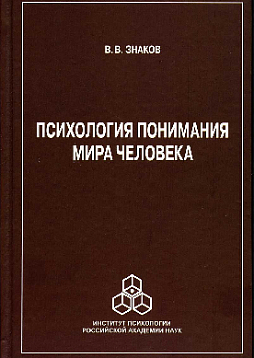 Психология понимания мира человека (pdf)
