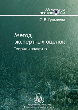 Метод экспертных оценок: теория и практика (pdf)