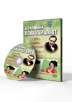 Гарифуллин Р. Домашний психотерапевт (DVD)