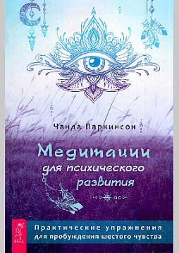 Медитации для психического развития: практические упражнения для пробуждения шестого чувства
