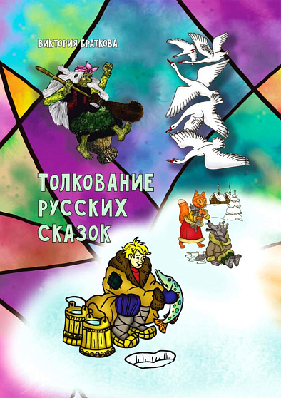Толкование русских сказок (уценка) - cogito-shop.com