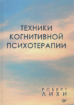 Техники когнитивной психотерапии