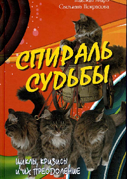 Спираль судьбы. Циклы, кризисы и их преодоление