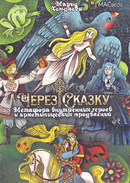 "Через сказку". Метафора внутренних героев и архетипических проявлений