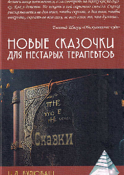 Новые сказочки для нестарых терапевтов (уценка)