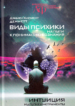 Виды психики. На пути к пониманию сознания. Интуиция и другие инструменты мышления