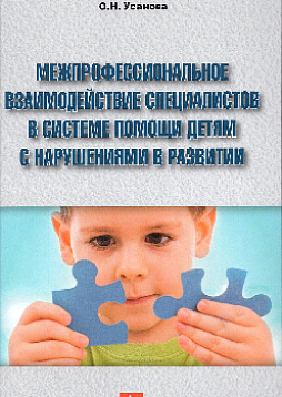 Межпрофессиональное взаимодействие специалистов в системе помощи детям с нарушениями в развитии