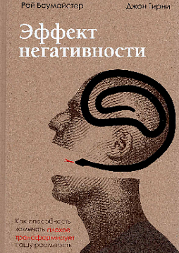 Эффект негативности: как способность замечать плохое трансформирует нашу реальность