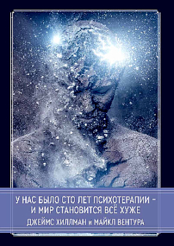 У нас было сто лет психотерапии – И мир становится все хуже