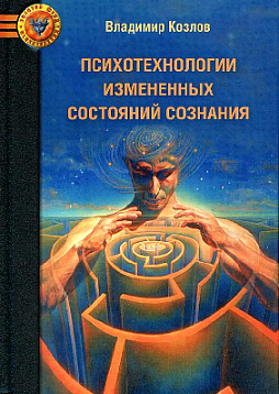 Психотехнологии измененных состояний сознания