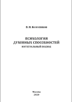 Психология духовных способностей: интегральный подход: монография