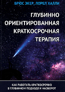 Глубинно ориентированная краткосрочная терапия. Как работать краткосрочно в глубинном подходе и наоборот