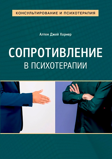 Сопротивление в психотерапии - cogito-shop.com