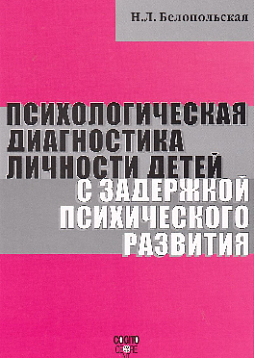 Психологическая диагностика личности детей с задержкой психического развития (pdf)