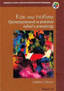 Как мы любим. Ориентированный на развитие подход к лечению пар