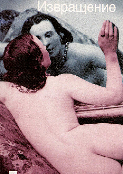 Проблемы психоанализа. Извращение