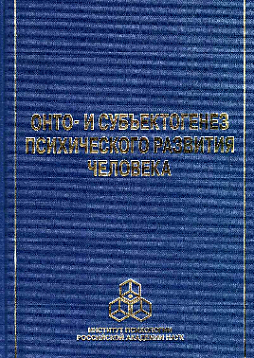 Онто- и субъектогенез психического развития человека