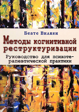 Методы когнитивной реструктуризации