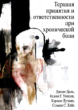Терапия принятия и ответственности при хронической боли