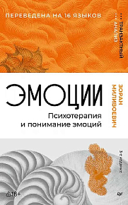 Эмоции. Психотерапия и понимание эмоций. 3-е изд.