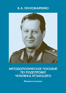 Методологическое пособие по подготовке человека летающего. Юношеский возраст (pdf)