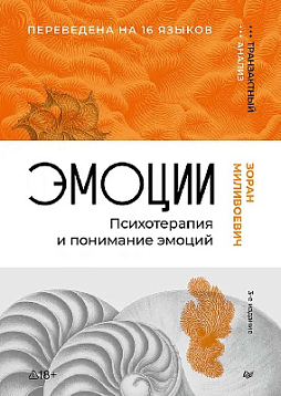 Эмоции. Психотерапия и понимание эмоций. 3-е изд.