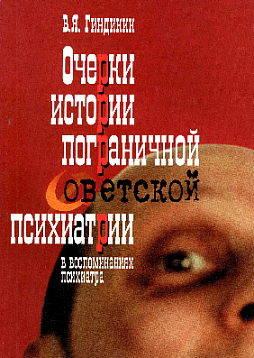 Очерки истории пограничной советской психиатрии в воспоминаниях психиатра