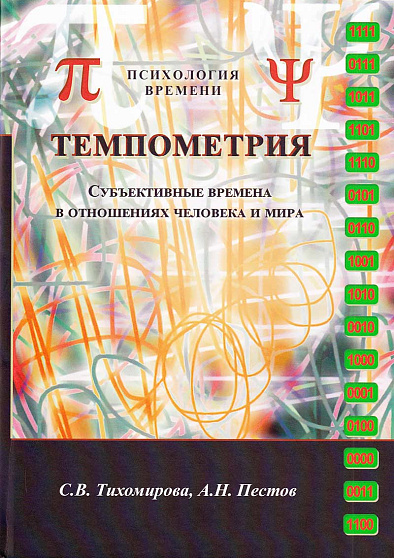 Темпометрия. Субъективные времена в отношениях человека и мира - cogito-shop.com