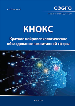 Краткое нейропсихологическое обследование когнитивной сферы (КНОКС)