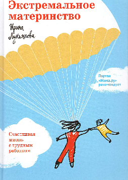 Экстремальное материнство. Счастливая жизнь с трудным ребенком