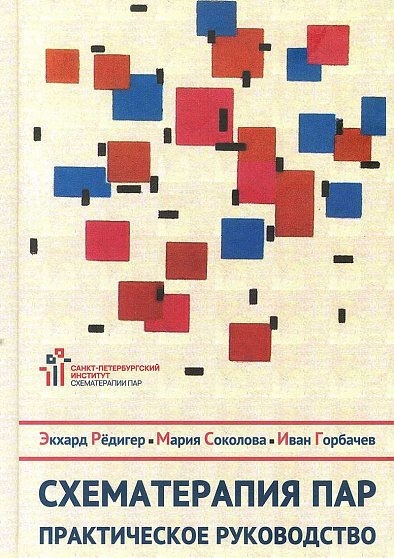 Схематерапия пар. Практическое руководство - cogito-shop.com