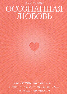 Осознанная любовь. Как улучшить отношения с помощью терапии принятия и ответственности. 2-е издание