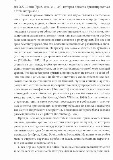Психоаналитическая эстетика. Введение в Британскую школу - cogito-shop.com