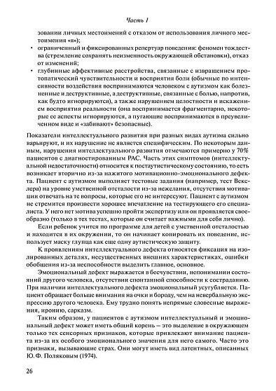 Руководство по диагностике и психотерапии детей, подростков и молодых людей с аутизмом, аутистическими чертами и психотическими состояниями - cogito-shop.com